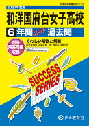2027年度用　C3　和洋国府台女子高等学校6年間スーパー過