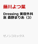 Dressing　美容外科医 森野まりあ（3）