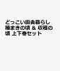 どっこい田舎暮らし 種まきの頃 & 収穫の頃 上下巻セット