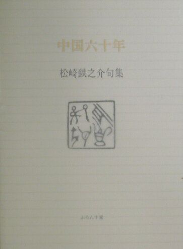 楽天ブックス 中国六十年 松崎鉄之介句集 松崎鉄之介 9784894025097 本