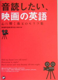 音読したい、映画の英語 心に響く珠玉のセリフ集 [ 映画英語教育学会 ]