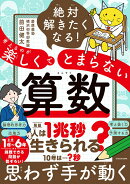 絶対解きたくなる！ 考えるのが楽しくてとまらない算数