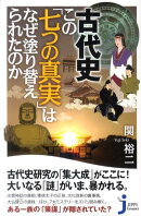古代史この「七つの真実」はなぜ塗り替えられたのか