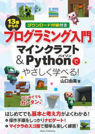13歳からのプログラミング入門 マインクラフト＆Pythonでやさしく学べる! [ 山口 由美 ]