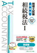 税理士試験問題集相続税法1基礎編【2027年度版】
