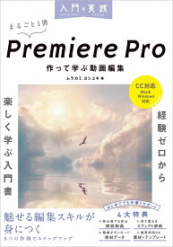 入門×実践 Premiere Pro 作って学ぶ動画編集（CC対応）（Mac＆Windows対応） （入門×実践） [ ムラカミ　ヨシユキ ]