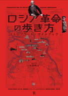 ロシア革命の歩き方 ペトログラード・ガイドブック （共産趣味インターナショナル　Vol.10） [ 太田就士 ]