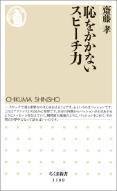 恥をかかないスピーチ力 （ちくま新書） [ 齋藤 孝 ]