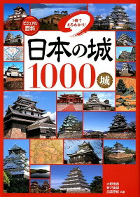 日本の城1000城　1冊でまるわかり！