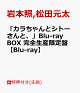 【予約】【先着特典】「カラちゃんとシトーさんと、」Blu-ray BOX 完全生産限定盤【Blu-ray】(オリジナル・メッシュポーチ&ロッカーキー風ロゴチャーム)