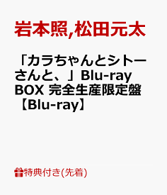 【先着特典】「カラちゃんとシトーさんと、」Blu-ray BOX 完全生産限定盤【Blu-ray】(オリジナル・メッシュポーチ&ロッカーキー風ロゴチャーム) [ 岩本照 ]