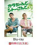 【先着特典】「カラちゃんとシトーさんと、」Blu-ray BOX 完全生産限定盤【Blu-ray】(オリジナル・メッシュポーチ&ロッカーキー風ロゴチャーム)