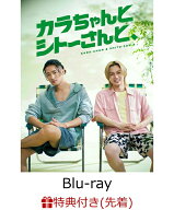 【先着特典】「カラちゃんとシトーさんと、」Blu-ray BOX 完全生産限定盤【Blu-ray】(オリジナル・メッシ…