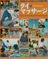 タイマッサージ 微笑みの国からの贈り物 [ 大槻　一博 ]