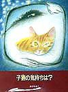 子猫の気持ちは？