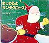 まってるよサンタクロース！