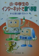小・中学生のインタ-ネットで調べ学習