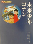 未来少年コナン