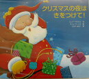 クリスマスの夜はきをつけて！