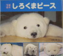 しろくまピース