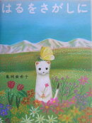 はるをさがしに