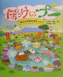 ぽっけにプー(ねこじたおんせんのまき)