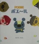 ポエ〜ル