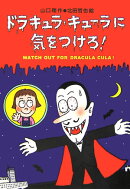 ドラキュラ・キューラに気をつけろ！