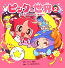ピンクの世界(2)