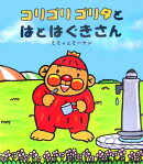 コリゴリゴリタとはとはぐきさん
