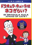 ドラキュラ・キューラはネコぎらい？