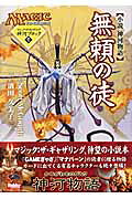 楽天ブックス: 無頼の徒 - 小説神河物語 - スコット・マクゴフ マジック:ザ・ギャザリング 小説 神河物語無頼の徒