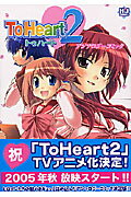 To　Heart2アンソロジーコミック