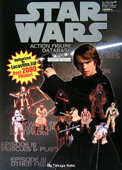 スター・ウォーズアクション・フィギュアデータベース（vol．5（2004-2005）