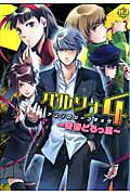 ペルソナ4アンソロジーコミック〜青春どろっぷ
