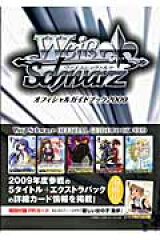 ヴァイスシュヴァルツオフィシャルガイドブック（2009）
