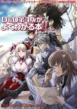 D＆D第4版がよくわかる本（2）