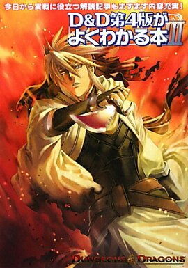 D＆D第4版がよくわかる本（3）