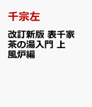 改訂新版　表千家茶の湯入門　上　風炉編