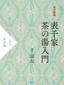 改訂新版　表千家茶の湯入門　上　風炉編