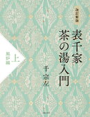 改訂新版　表千家茶の湯入門　上　風炉編