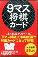 9マス将棋カード