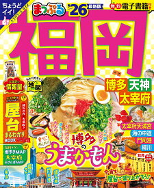 まっぷる 福岡 博多・天神 太宰府'26 （まっぷるマガジン） [ 昭文社 旅行ガイドブック 編集部 ]