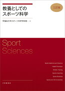 教養としてのスポーツ科学　三訂版
