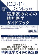 ICD-11・DSM-5準拠　新・臨床家のための精神医学ガイドブック