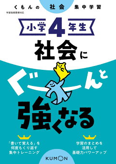 楽天ブックス 小学4年生 社会にぐーんと強くなる 本