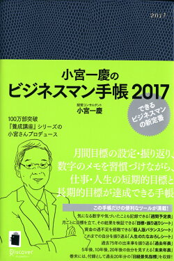 小宮一慶のビジネスマン手帳　2017
