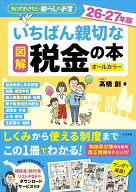 図解　いちばん親切な税金の本 26-27年版 [ 高橋　創 ]
