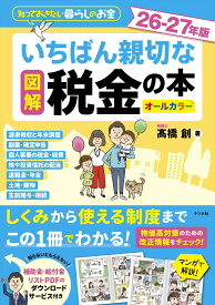 図解　いちばん親切な税金の本 26-27年版 [ 高橋　創 ]