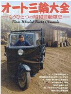 オート三輪大全